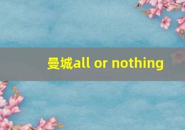 曼城all or nothing